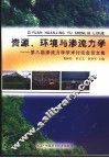 资源、环境与渗流力学 第八届渗流力学学术讨论会论文集 封面