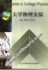 大学物理实验 封面