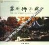 苏州狮子林  中英文本 封面