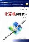 计算机网络技术 封面