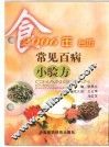 常见小百病食疗台历 封面