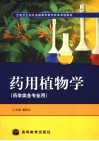 药用植物学 封面