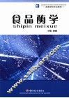 食品酶学 封面