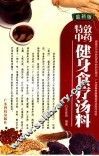 特效中药健身食疗汤料  最新版 封面