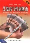 艾滋病与性病的防治 封面
