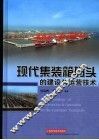 现代集装箱码头的建设与运营技术 封面