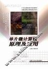 单片微计算机原理及应用 封面