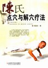 陈氏点穴与解穴疗法 封面