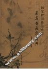 国家限制作品出境著名书画家图典 封面