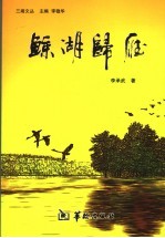 鲸湖归雁  格律诗词集 封面