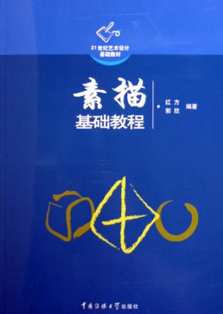 素描基础教程