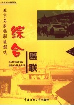 北京名胜楹联匾额选  综合匾联 电子书封面
