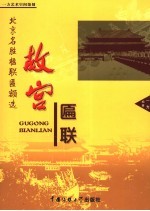 北京名胜楹联匾额选  故宫匾联 电子书封面