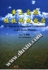 黄土高原植被构建效应 电子书封面