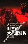时空的大尺度结构 封面