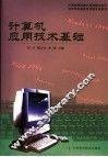 计算机应用技术基础 封面