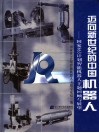 迈向新世纪的中国机器人  国家863计划智能机器人主题回顾与展望 封面