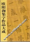 欧阳询集字作品大成 封面