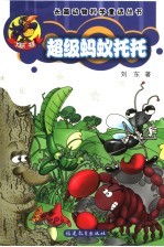 超级蚂蚁托托 封面