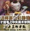 这样画色彩静物才能考上中央美术学院 封面