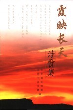 霞映长天诗歌集 封面