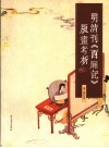 明清刊《西厢记》版画考析 封面