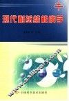 现代耐药结核病学 封面