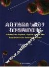 高分子液晶态与超分子有序结构研究进展 封面