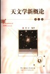 天文学新概论 封面