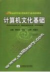 计算机文化基础 封面