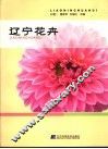 辽宁花卉 封面