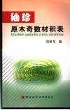 袖珍原木奇数材积表 电子书封面