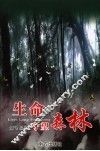 生命守望森林 封面