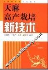 天麻高产栽培新技术 封面