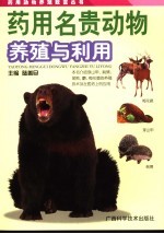 药用名贵动物养殖与利用 封面