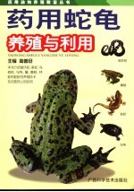 药用蛇龟养殖与利用 封面