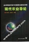 现代农业导论 封面