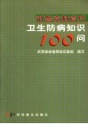 武警森林官兵卫生防病知识100问 封面
