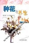 种花与养生 封面
