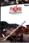 丹荔园  荔枝知识专家话你知 电子书封面