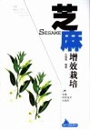 芝麻增效栽培 电子书封面