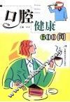 口腔健康600问 封面
