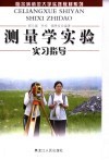 测量学实验实习指导 封面