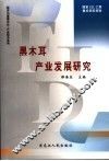 黑木耳产业发展研究 封面