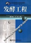 发酵工程 封面