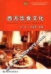 西方饮食文化 封面