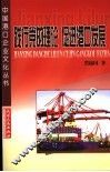 践行党的理论  促进港口发展 封面