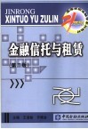 金融信托与租赁 封面