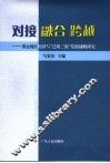 对接  融合  跨越  清远地区经济与“泛珠三角”发展战略研究 封面