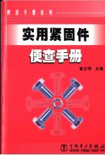 实用紧固件便查手册 封面